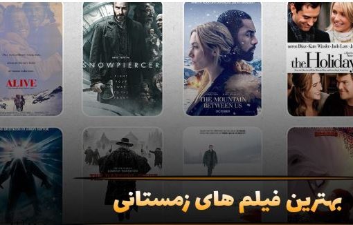 بهترین فیلم‌های زمستانی برای شب‌های سرد سال | ۱۷ انتخاب متنوع