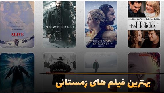 بهترین فیلم‌های زمستانی برای شب‌های سرد سال | ۱۷ انتخاب متنوع