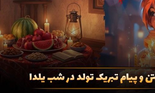 جملات و پیام تبریک تولد برای متولدین شب یلدا