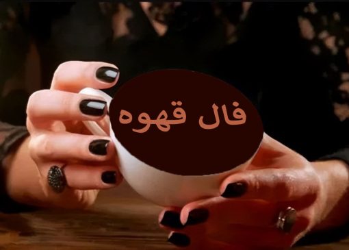 فال قهوه ارمنی امروز ۵ دی؛ تعبیر سریع و آنلاین