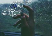 باران که می‌بارد… مجموعه شعر و دلنوشته‌های بارانی