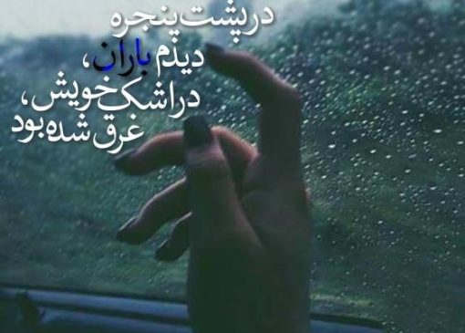 باران که می‌بارد… مجموعه شعر و دلنوشته‌های بارانی