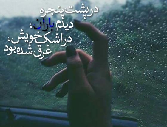 باران که می‌بارد… مجموعه شعر و دلنوشته‌های بارانی