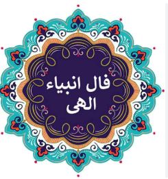 فال انبیا امروز پنجشنبه ۴ دی | فال انبیای الهی آنلاین