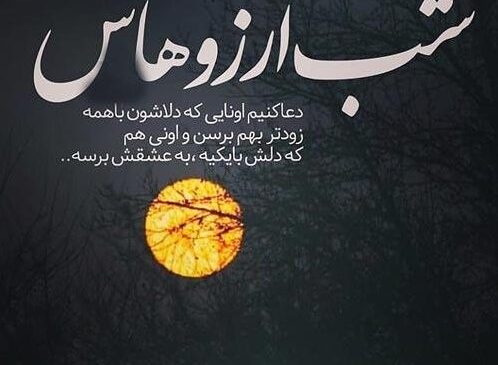 لیله‌الرغائب ۱۴۰۴؛ متن‌های معنوی شب آرزوها در شروع ماه رجب