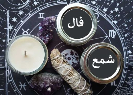 فال شمع تک‌نیت برای پنجشنبه ۲۰ آذر؛ راهنمایی روزانه شما