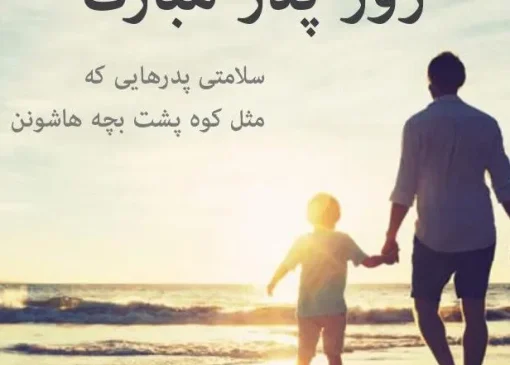 تبریک روز پدر از طرف پسر؛ متن‌های زیبا و دلنشین برای پدر