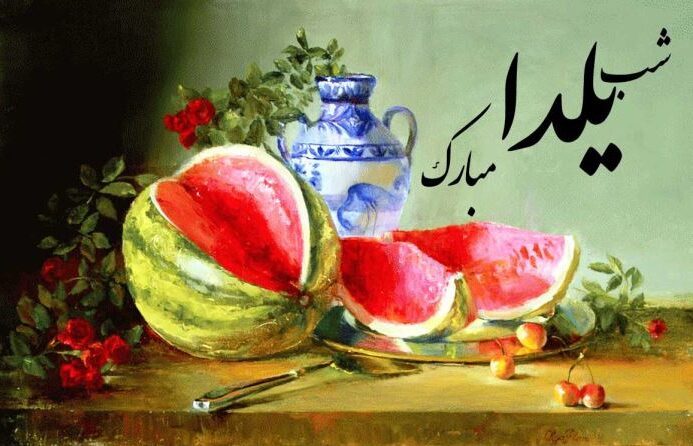 شعرهای طنز شب یلدا؛ مجموعه جملات خندهدار و سرگرمکننده شعرهای طنز شب یلدا؛ مجموعه جملات خندهدار و سرگرمکننده