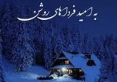 جملات شب بخیر زمستانی؛ برای شب‌های برفی و سرد