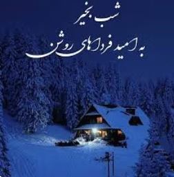جملات شب بخیر زمستانی؛ برای شبهای برفی و سرد جملات شب بخیر زمستانی؛ برای شبهای برفی و سرد