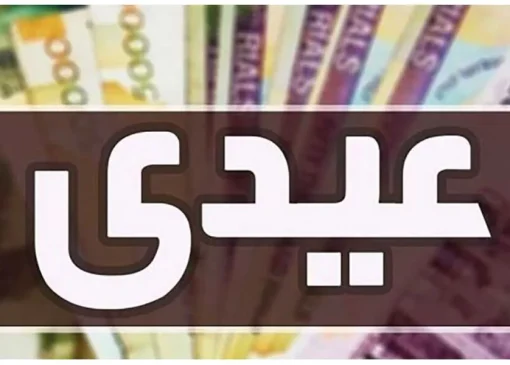 عیدی کارگران در سال 1403 چقدر است؟