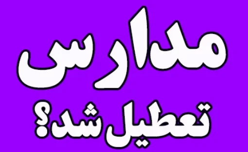 خبر فوری تعطیلی مدارس همدان فردا سه شنبه 29 آبان 1403