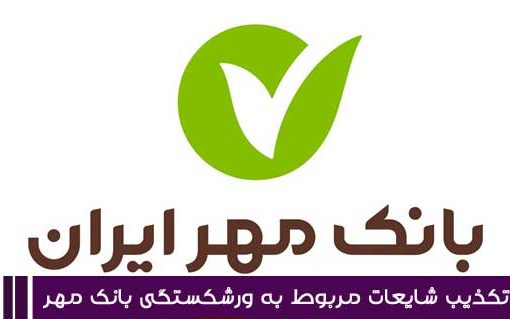 تکذیب رسمی شایعات ورشکستگی بانک قرض‌الحسنه مهر ایران