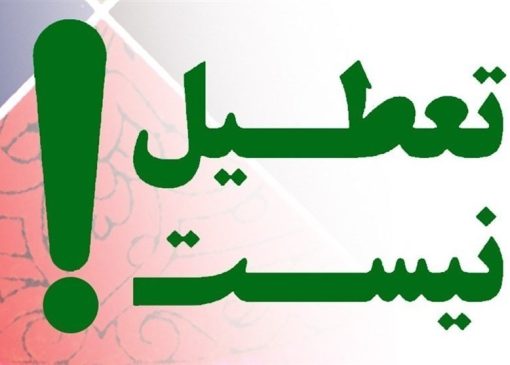 **اخبار رسمی درباره تعطیلی احتمالی چهارشنبه ۶ تیرماه ۱۴۰۳**