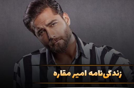 امیر مقاره، صدایی از دل ماکان بند؛ نگاهی به زندگی و آثار او