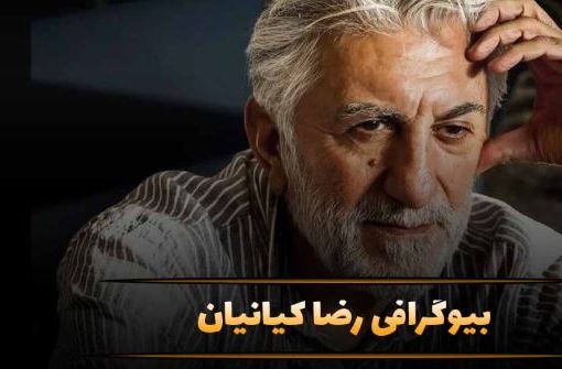 رضا کیانیان؛ بیوگرافی، شروع بازیگری و نکات جالب درباره زندگی او