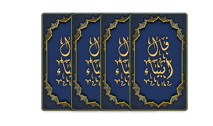 فال انبیا امروز و فردا | دوشنبه ۲۷ مرداد فال انبیا امروز و فردا | دوشنبه ۲۷ مرداد