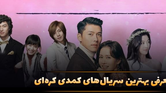 ۱۵ سریال کمدی کره‌ای که حسابی می‌خندوننت