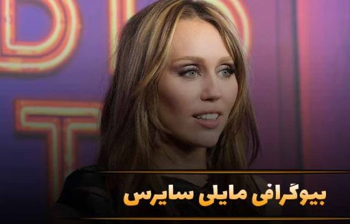 بیوگرافی مایلی سایرس؛ از آغاز بازیگری تا موفقیت و روابط جنجالی
