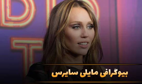 بیوگرافی مایلی سایرس؛ از آغاز بازیگری تا موفقیت و روابط جنجالی بیوگرافی مایلی سایرس؛ از آغاز بازیگری تا موفقیت و روابط جنجالی