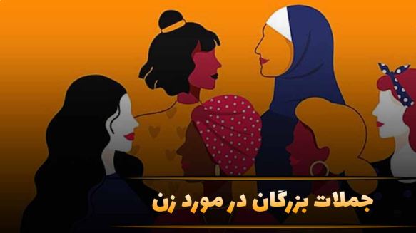 سخنان بزرگان درباره زن | جملات ماندگار درباره ارزش زنان سخنان بزرگان درباره زن | جملات ماندگار درباره ارزش زنان