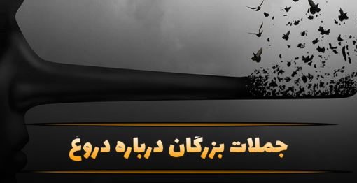 نقل قول‌های مهم درباره دروغ | سخنان سنگین بزرگان