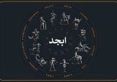 فال روزانه ابجد برای امروز پنجشنبه ۱۳ شهریور