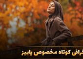بیوگرافی کوتاه پاییزی؛ ۵۰ متن زیبا درباره پاییز و خزان