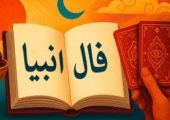 فال انبیا برای امروز و فردا | جمعه ۴ مهر ۱۴۰۴