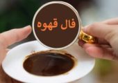 فال قهوه ارمنی امروز ۳ مهر و پیش‌بینی فردا به صورت آنلاین