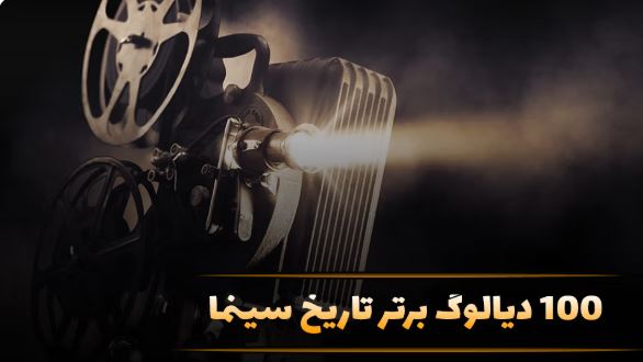 ۱۰۰ دیالوگ ماندگار تاریخ سینما؛ جملاتی که هیچگاه فراموش نمیشوند ۱۰۰ دیالوگ ماندگار تاریخ سینما؛ جملاتی که هیچگاه فراموش نمیشوند