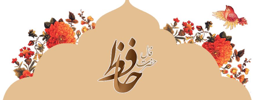 فال حافظ چهارشنبه ۱۲ شهریور؛ تفسیر دقیق امروز فال حافظ چهارشنبه ۱۲ شهریور؛ تفسیر دقیق امروز