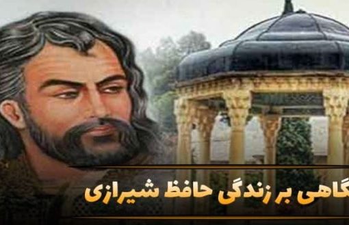 بیوگرافی حافظ شیرازی؛ از تولد و دوران زندگی تا شعر و درگذشت شاعر بزرگ ایرانی