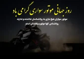 روز موتورسواری مبارک! جملات سنگین و متن‌های استوری ویژه