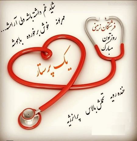 روز پرستار مبارک! تبریک ویژه به پسر و برادر با جملات دلنشین روز پرستار مبارک! تبریک ویژه به پسر و برادر با جملات دلنشین
