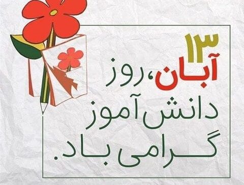 روز دانش‌آموز؛ ۱۰۰ پیام و متن زیبا برای تبریک به دانش‌آموزان و فرزندان