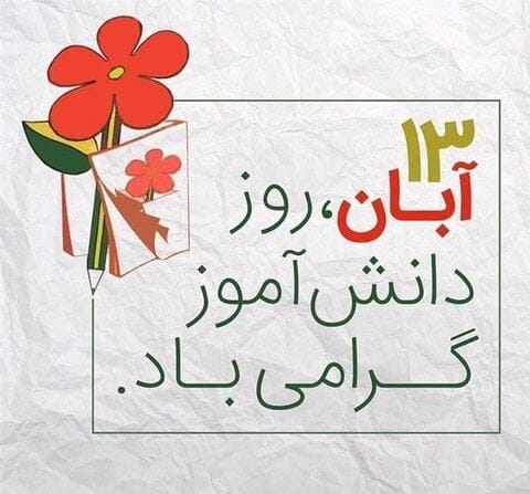 روز دانشآموز؛ ۱۰۰ پیام و متن زیبا برای تبریک به دانشآموزان و فرزندان روز دانشآموز؛ ۱۰۰ پیام و متن زیبا برای تبریک به دانشآموزان و فرزندان