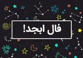 فال ابجد امروز پنجشنبه ۱۵ آبان | فال روزانه ابجد اصلی
