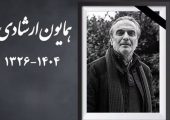 همایون ارشادی؛ بیوگرافی کامل، زندگی شخصی، ازدواج و همسر