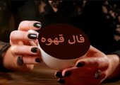 فال قهوه ارمنی امروز ۲۳ آذر پیشگویی سریع و آنلاین فردا