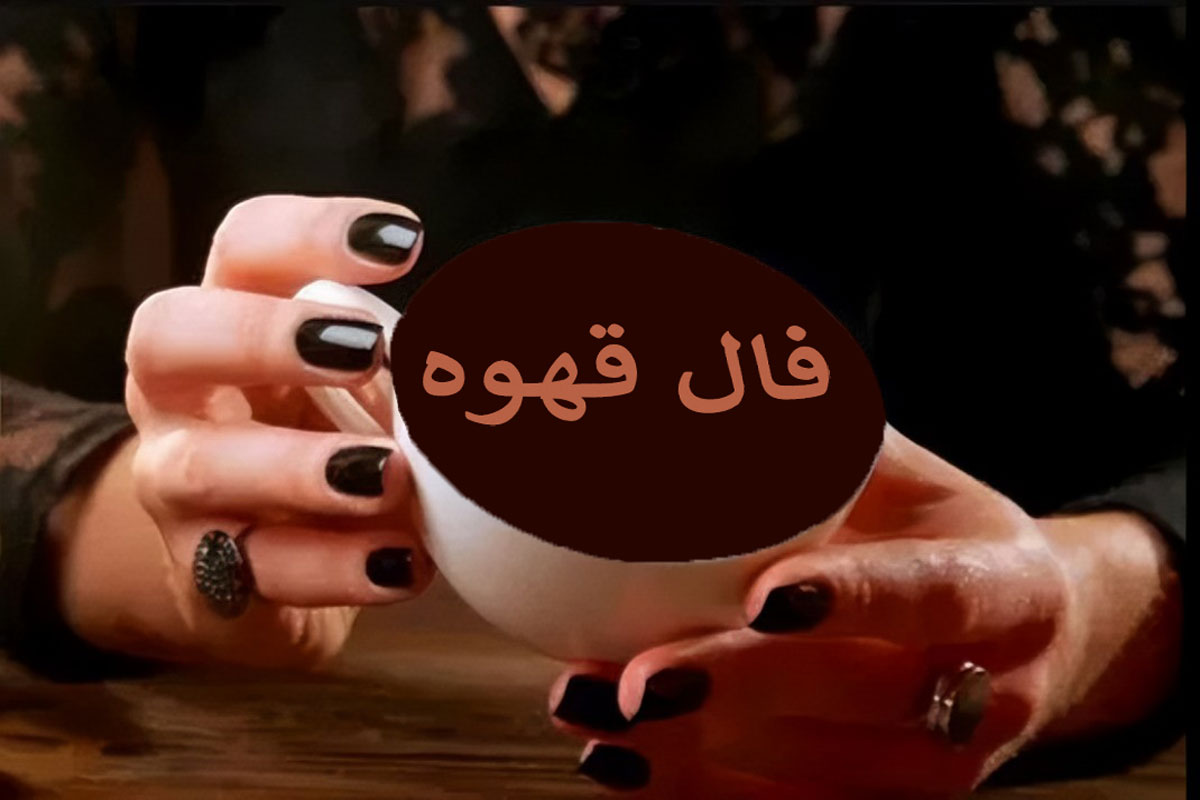 فال قهوه ارمنی ۱۶ آذر ؛ پیشبینی فردا آنلاین و سریع فال قهوه ارمنی ۱۶ آذر ؛ پیشبینی فردا آنلاین و سریع