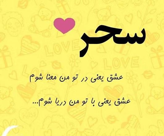 سحر جان، دوستت دارم؛ مجموعهای از احساسیترین متنهای عاشقانه سحر جان، دوستت دارم؛ مجموعهای از احساسیترین متنهای عاشقانه