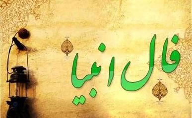 فال انبیای الهی امروز سه‌شنبه ۱۸ آذر؛ پیام آسمانی برای سرنوشت شما