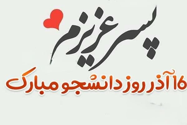 روز دانشجو مبارک پسرم؛ پیامک‌ها و متن‌های استوری جذاب