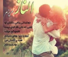 متن عاشقانه برای الناز | جملات صمیمانه و احساسی