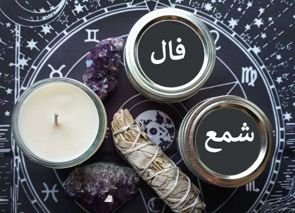 فال شمع تک‌نیت برای پنجشنبه ۲۰ آذر؛ راهنمایی روزانه شما