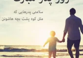 تبریک روز پدر از طرف پسر؛ متن‌های زیبا و دلنشین برای پدر