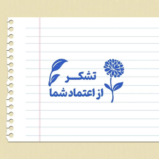 متن کوتاه برای قدردانی؛ تشکر از اعتماد مشتریان و اعضای وفادار