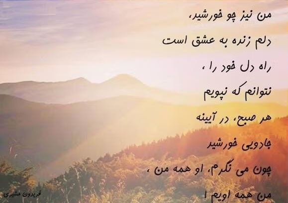 دلنوشتههای طلوع؛ متنهای خاص درباره خورشید و روشنایی دلنوشتههای طلوع؛ متنهای خاص درباره خورشید و روشنایی