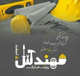 تبریک روز مهندس به مدیرعامل؛ مجموعه‌ای از متن‌های اداری و صمیمی